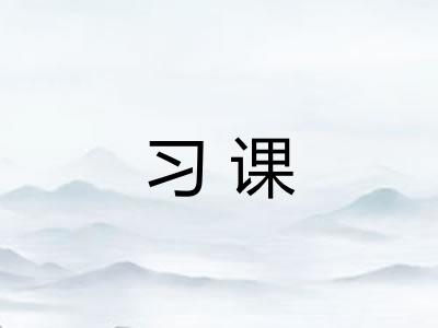习课