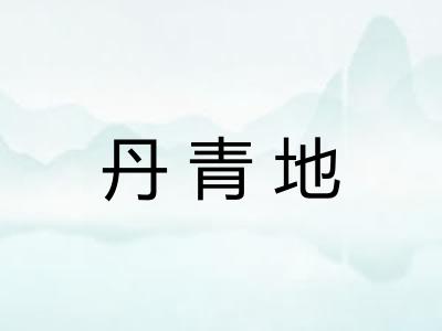 丹青地