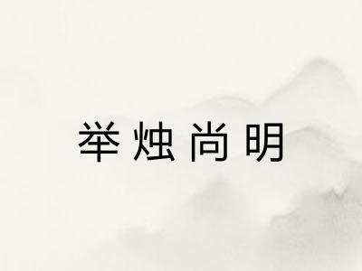 举烛尚明