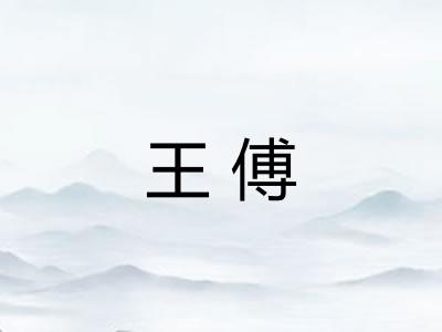 王傅