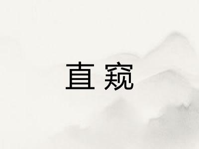 直窥
