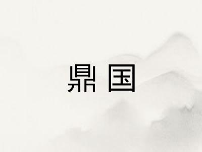 鼎国