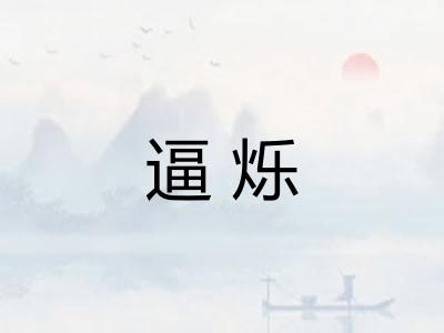 逼烁