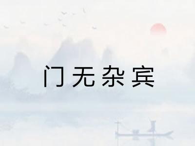 门无杂宾