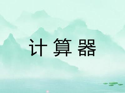 计算器