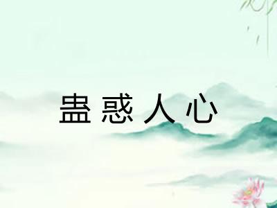 蛊惑人心