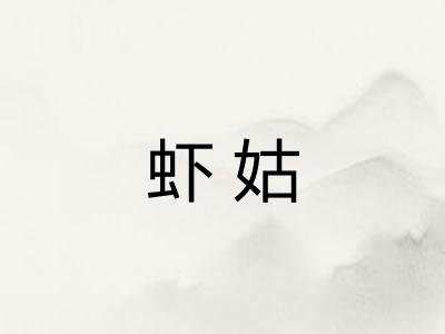 虾姑