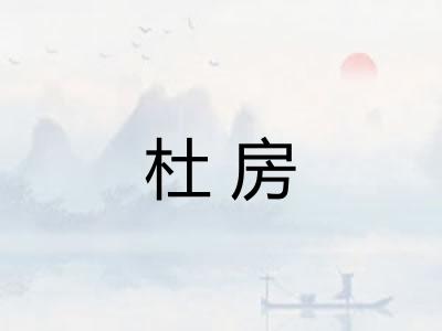 杜房