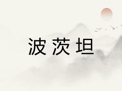 波茨坦