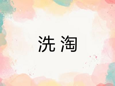 洗淘