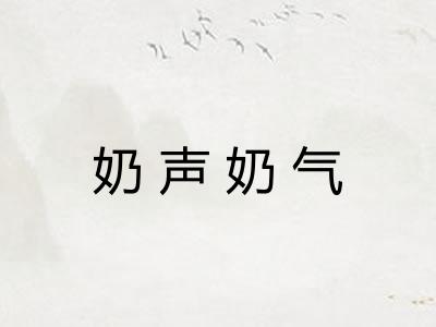 奶声奶气
