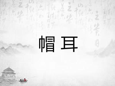 帽耳