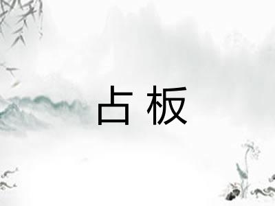 占板