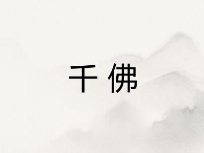 千佛