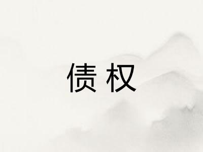 债权