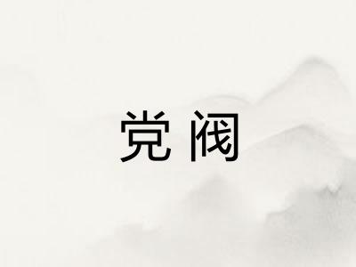 党阀