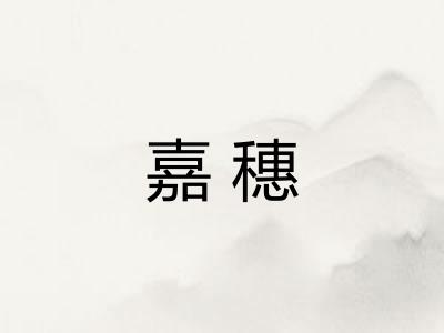 嘉穗
