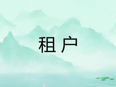 租户