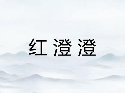 红澄澄