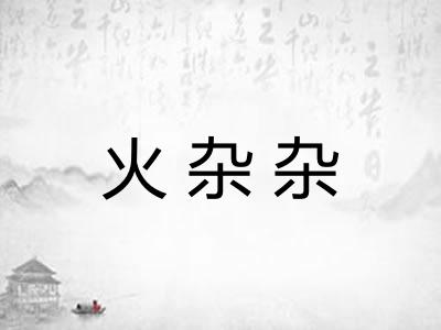 火杂杂