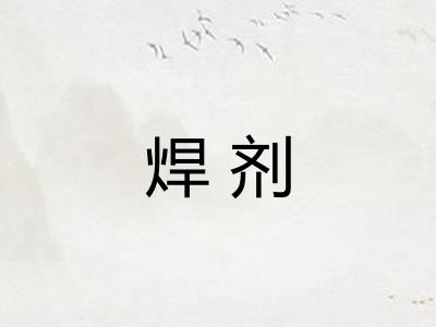 焊剂