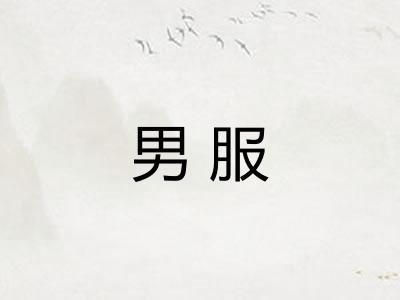 男服