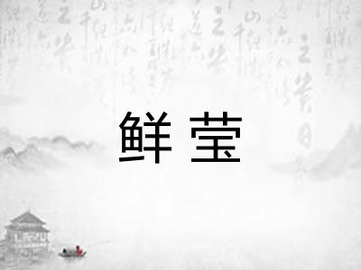 鲜莹