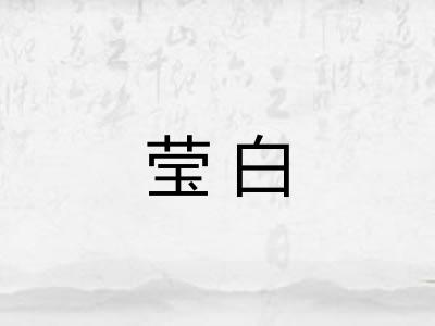 莹白