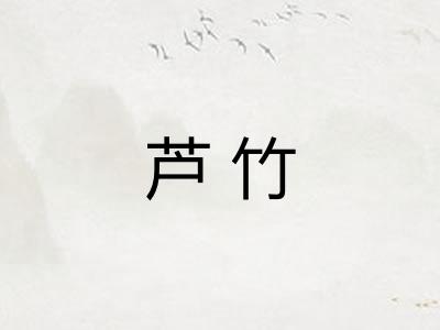 芦竹