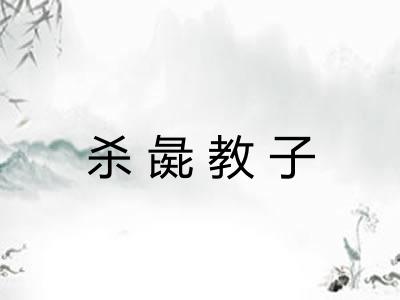 杀彘教子