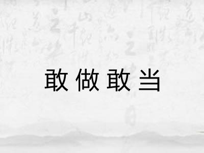 敢做敢当