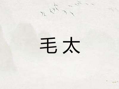 毛太