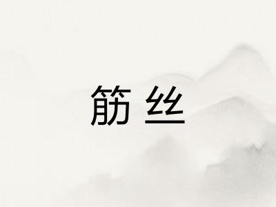 筋丝