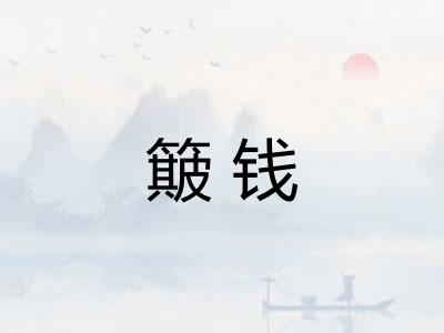 簸钱
