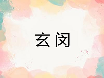 玄闵