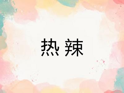 热辣