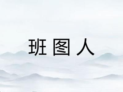 班图人
