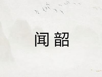 闻韶