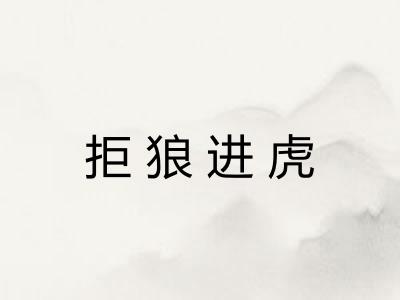 拒狼进虎