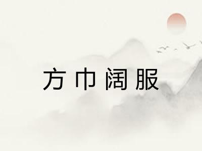 方巾阔服
