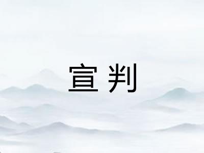 宣判