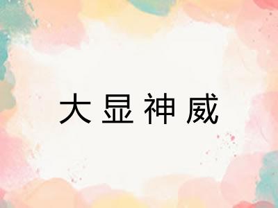 大显神威