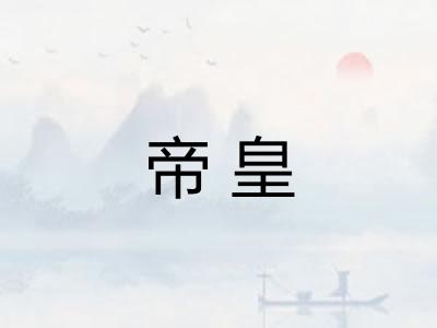 帝皇
