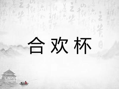 合欢杯