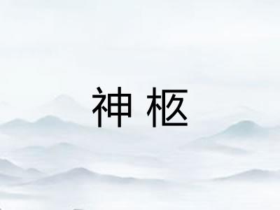神柩