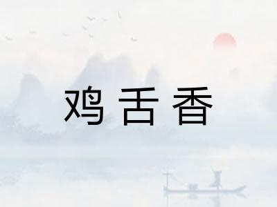 鸡舌香