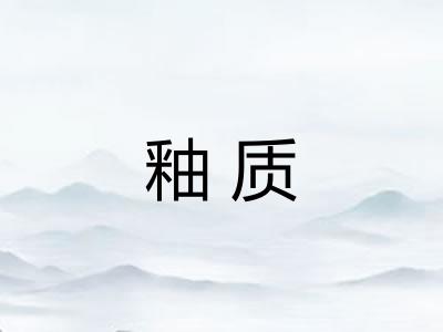 釉质