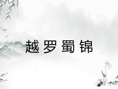 越罗蜀锦