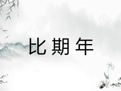 比期年