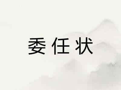 委任状